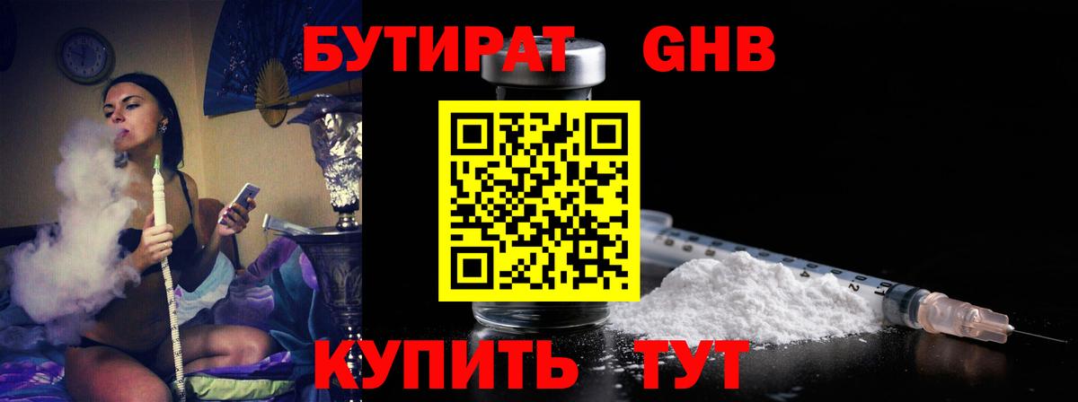 БУТИРАТ GHB Кропоткин
